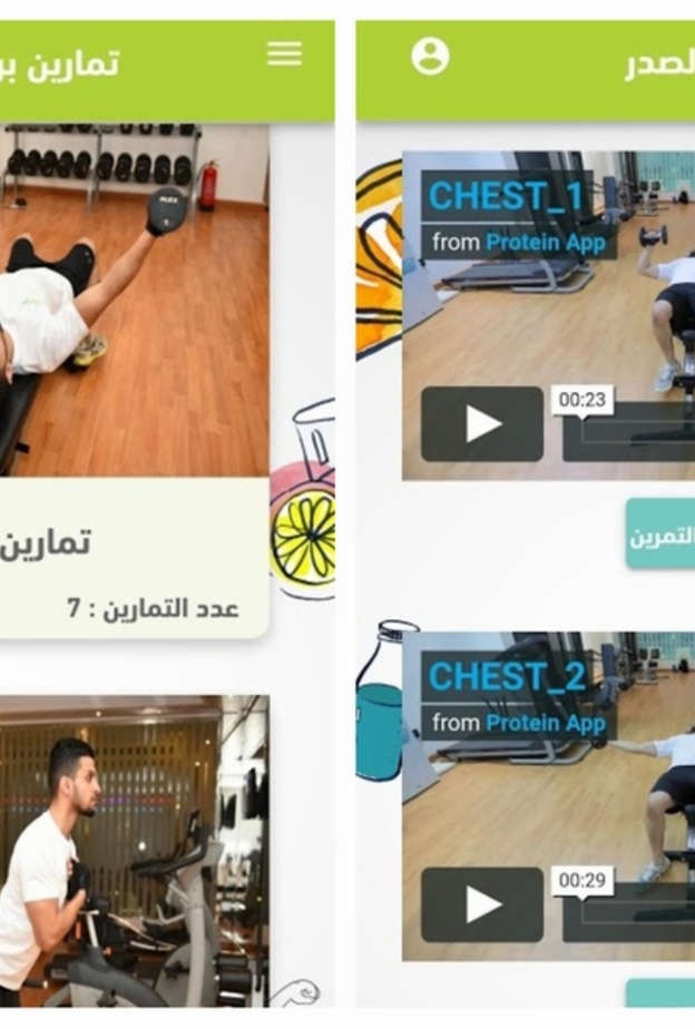  تطبيق بروتين لتقديم الإستشارات في التغذية و الرياضة
