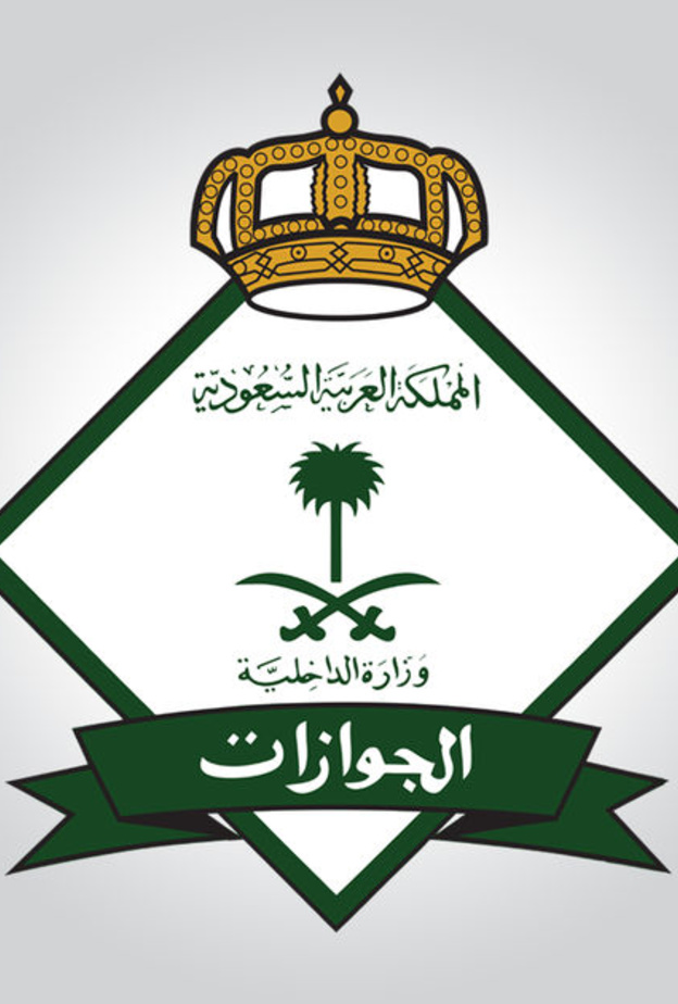 المديرية العامة للجوازات