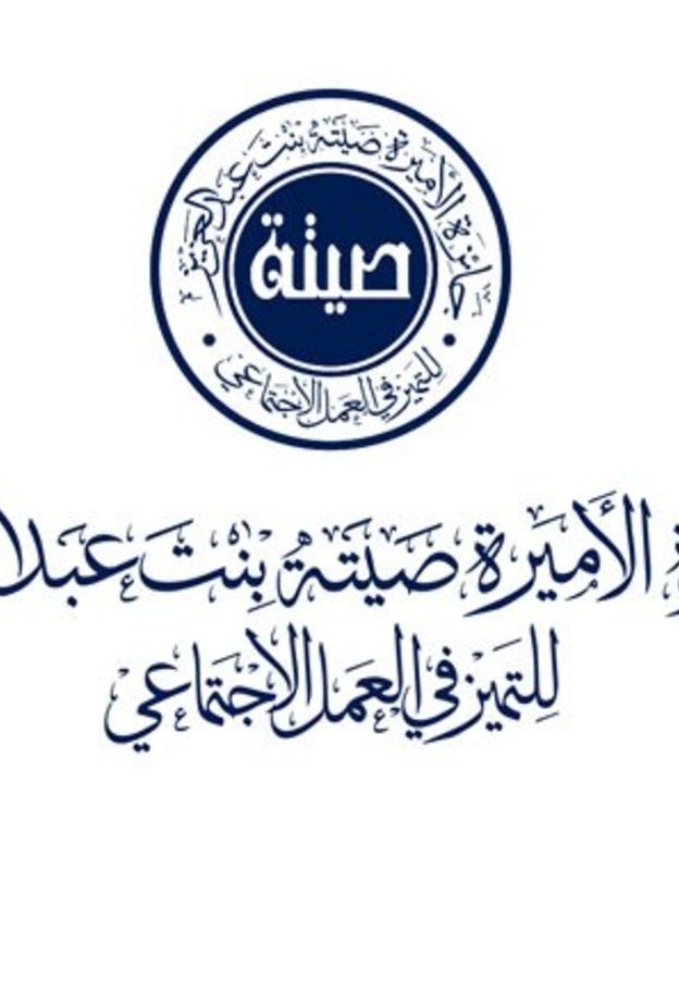 انطلاق جائزة الأميرة صيتة للتميّز الاجتماعي في دورتها السابعة