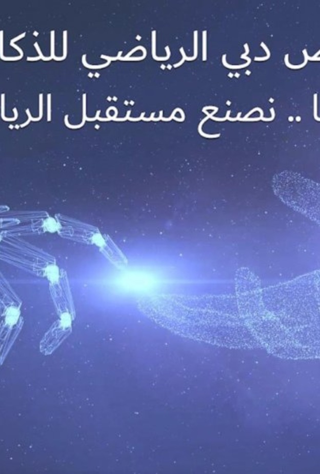 معرض دبي الرياضي للذكاء الاصطناعي