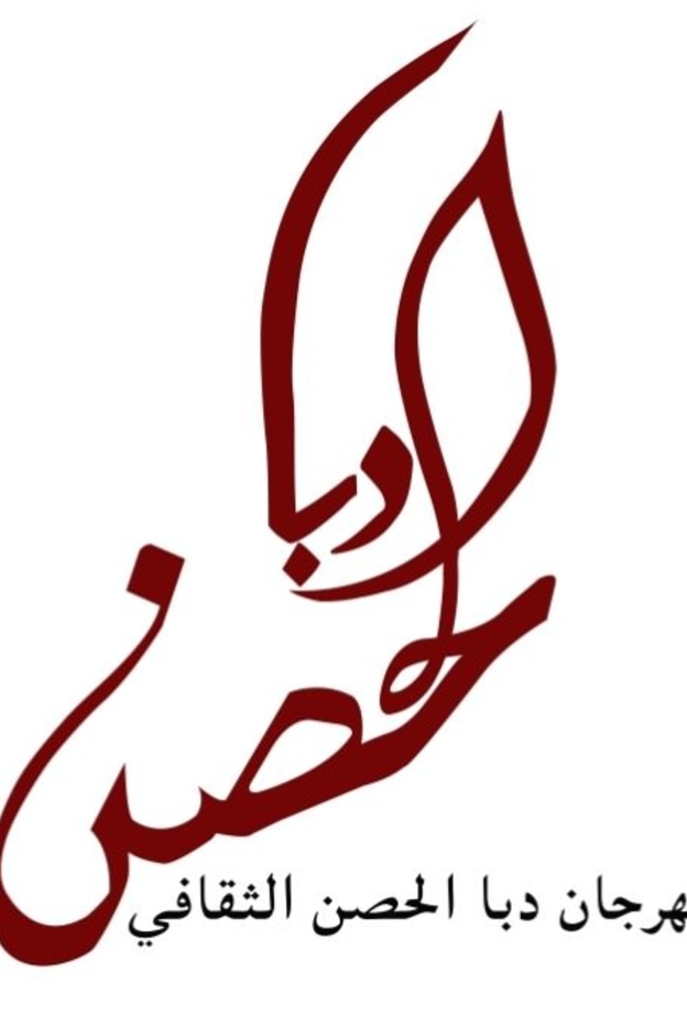 مهرجان دبا الحصن الثقافي