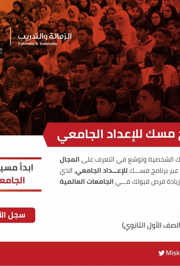 مسك الخيرية تعلن فتح باب التسجيل في برنامج الاعداد للمرحلة الجامعية