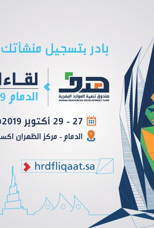  فرص وظيفية وتدريبية لأبناء وبنات الوطن في ملتقى لقاءات هدف الدمام 