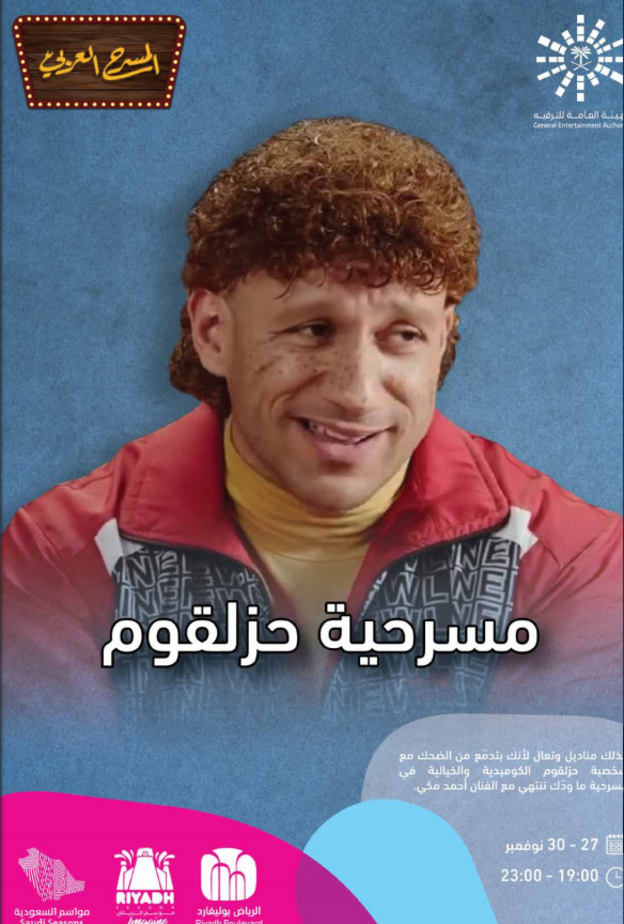 احمد مكي في مسرحية "حزلقوم"