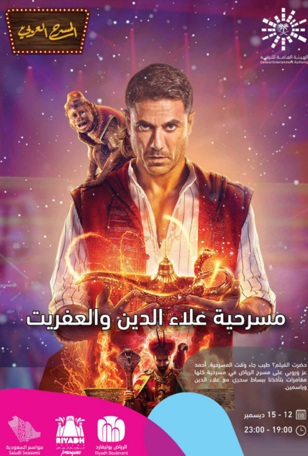 احمد عز في مسرحية "علاء الدين"