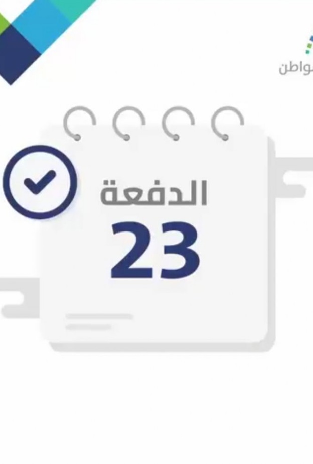 رابط التسجيل في حساب المواطن للاستعلام عن دفعة 23