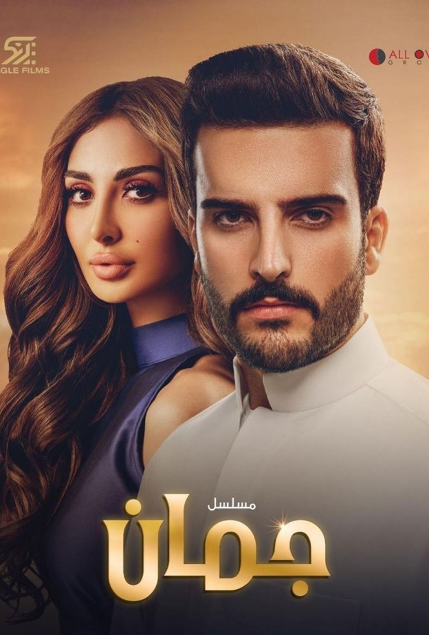 مسلسل جمان