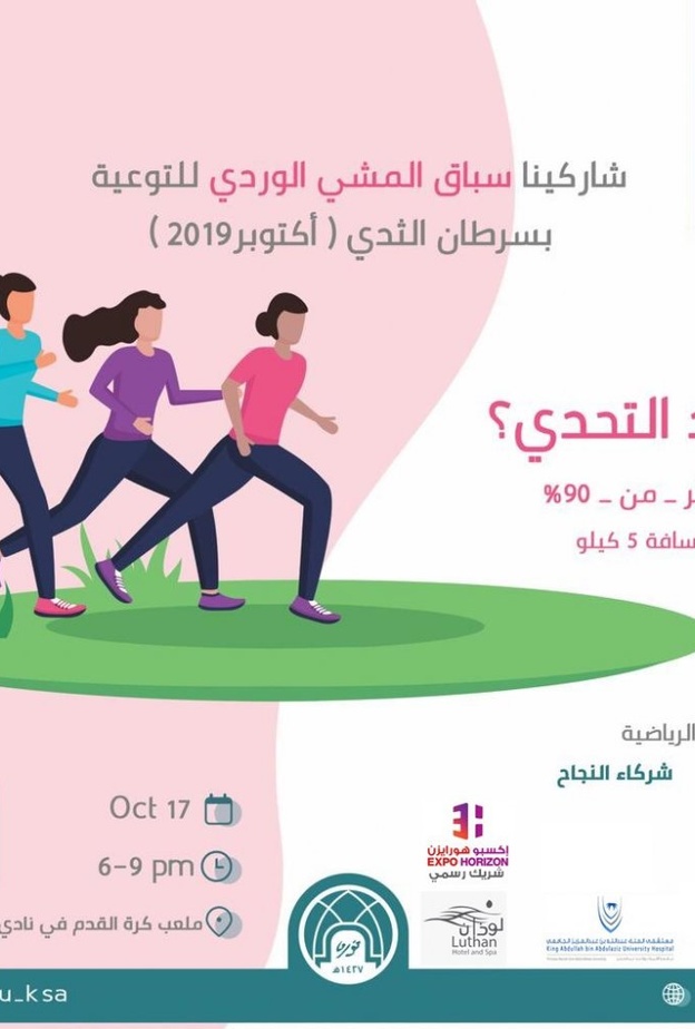 جامعة نورة تحتضن سباق المشي الوردي بالتعاون مع جمعية زهرة 