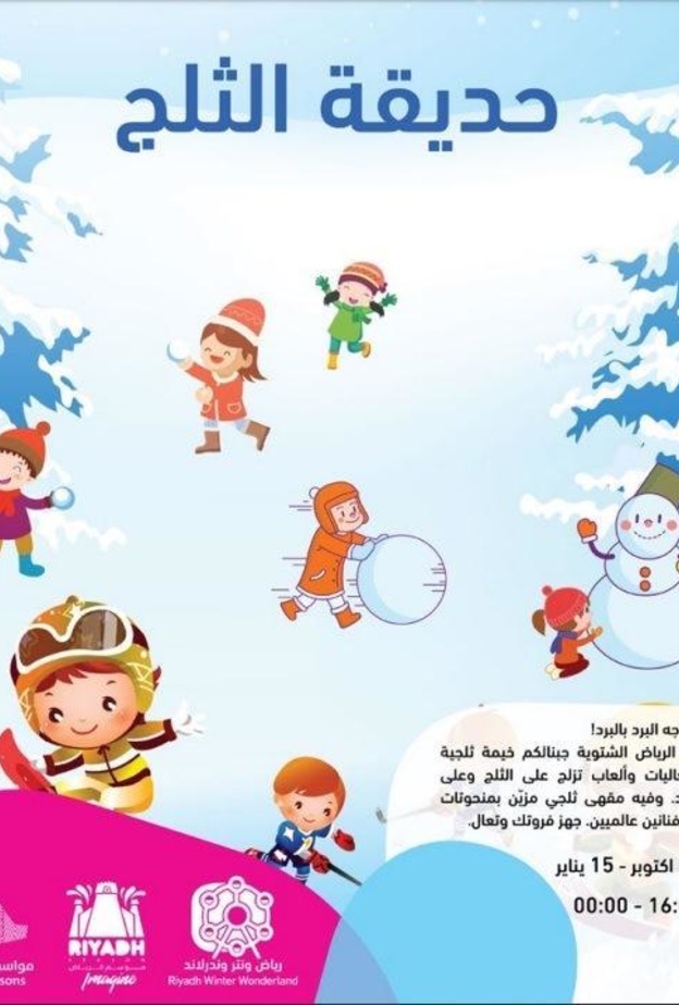 حديقة الثلج من فعاليات المدينة