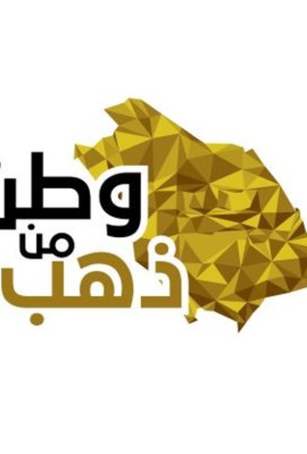 جدة تحتضن مسابقة تصميم المجوهرات وطن من ذهب 