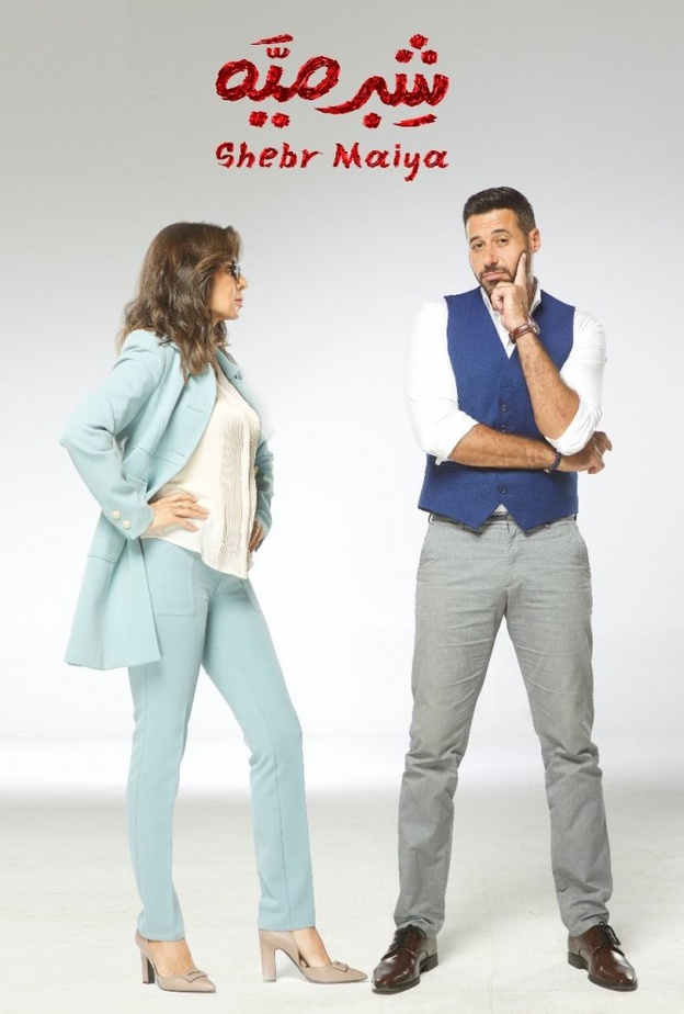مسلسل "شبر ميه"