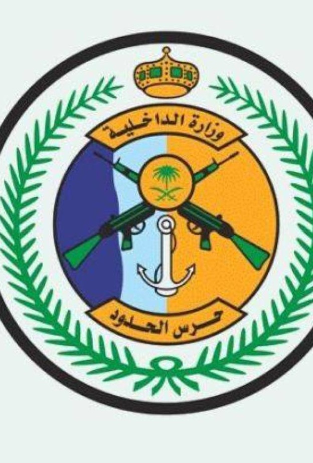 حرس الحدود السعودي