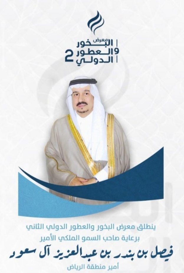  أبرز فعاليات معرض البخور والعطور الدولي الثاني