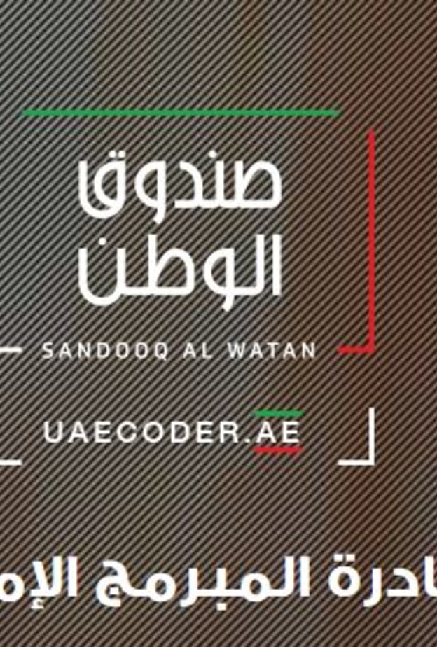 المبرمج الإماراتي