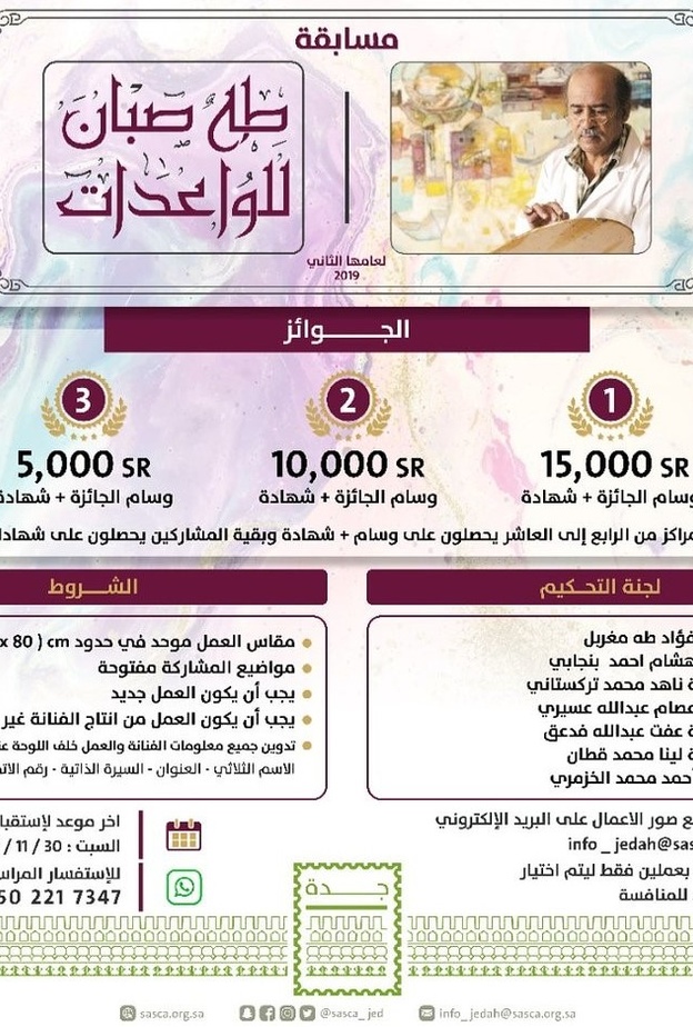  دعوة للفنانات التشكيليات الواعدات للمشاركة في مسابقة طه صبان في نسختها الثانية 