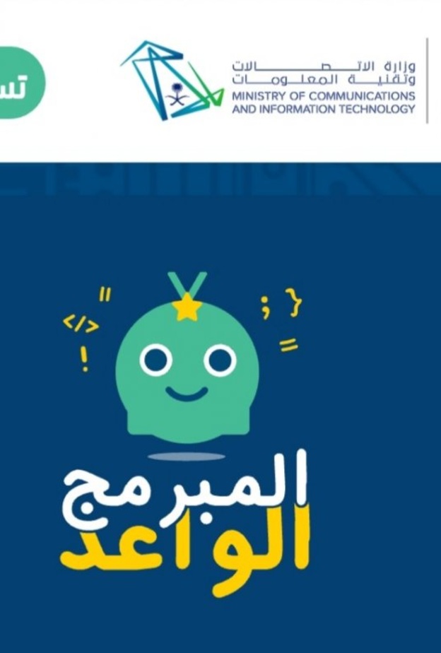 انطلاق النسخة الأولى من المسابقة الوطنية المبرمج الواعد 