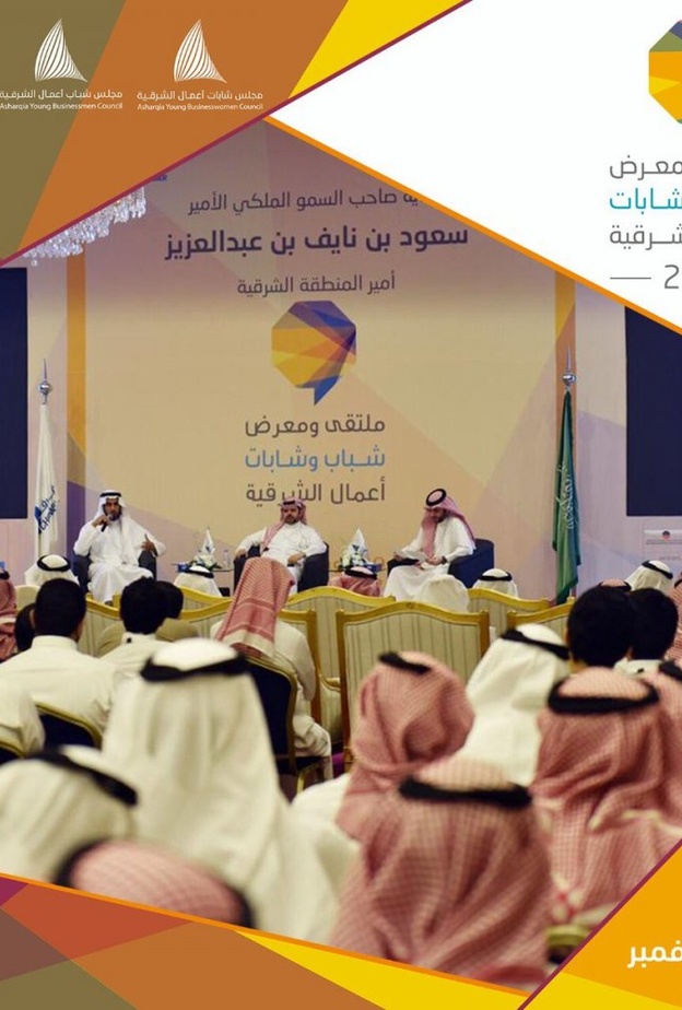 رؤية وتمكين في ملتقى شباب وشابات الأعمال