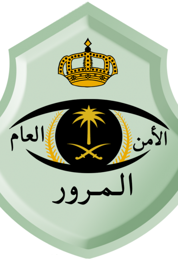  الإدارة العامة للمرور