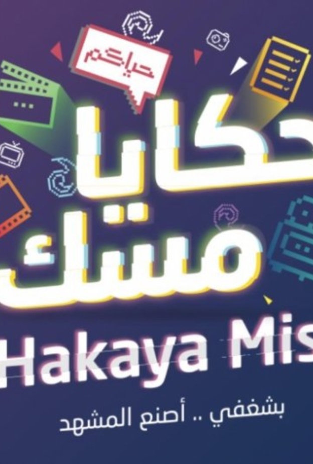 حكايا مسك 2019