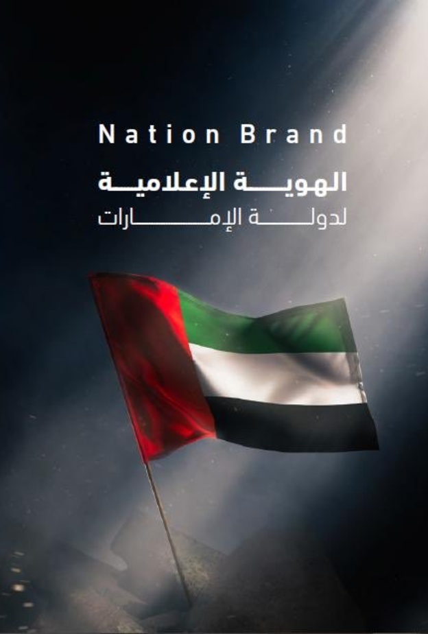 إطلاق مشروع وطني لابتكار وتصميم شعار يعكس الهوية الإعلامية لدولة الإمارات