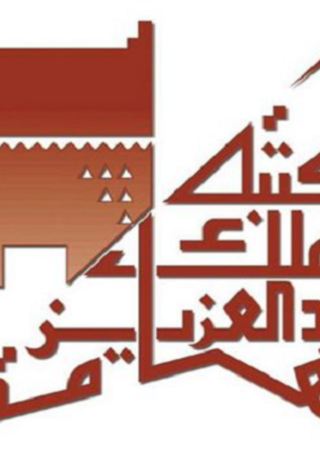  مكتبة الملك عبدالعزيز العامة