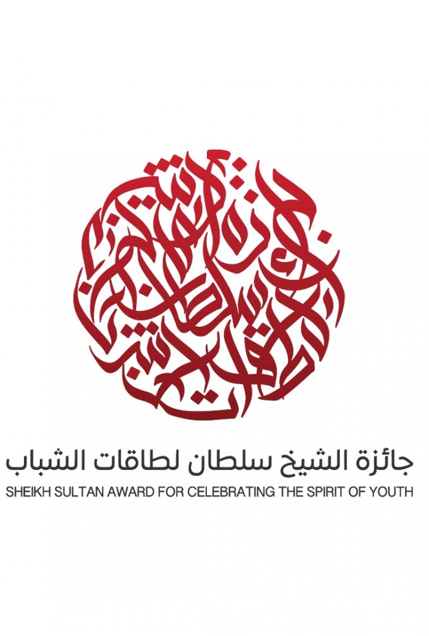 جائزة الشيخ سلطان لطاقات الشباب