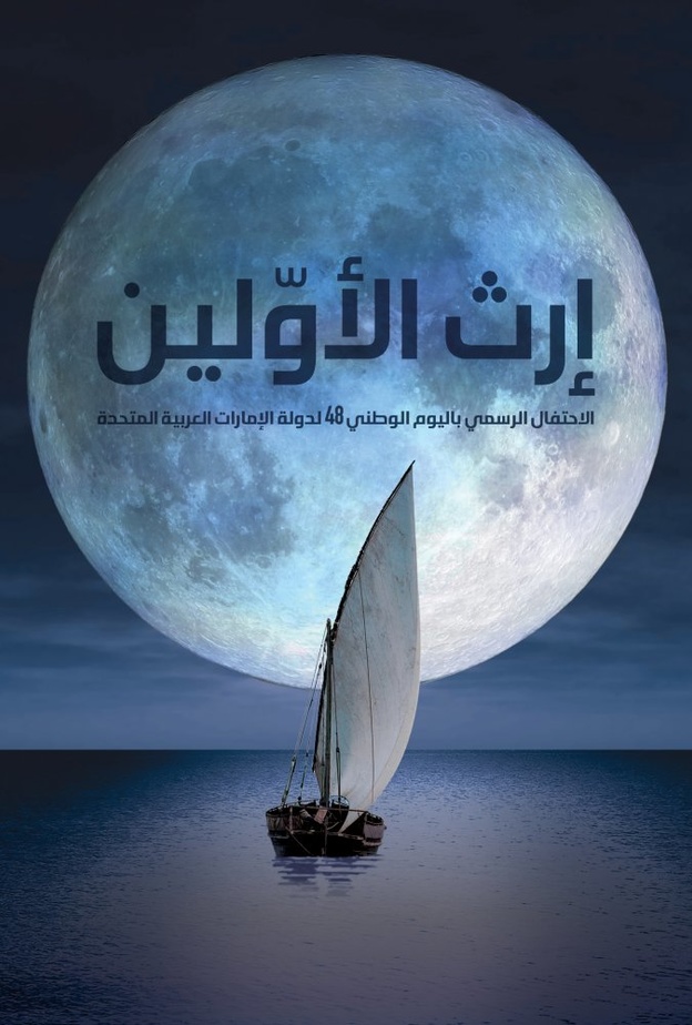 إرث الأوّلين في اليوم الوطني 48.. عرض فني تقني ضخم يحدث لأول مرة في الإمارات