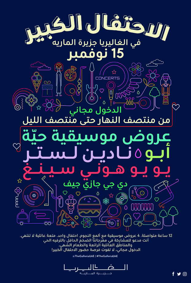 الاحتفال الكبير في  الغاليريا جزيرة الماريه أبوظبي