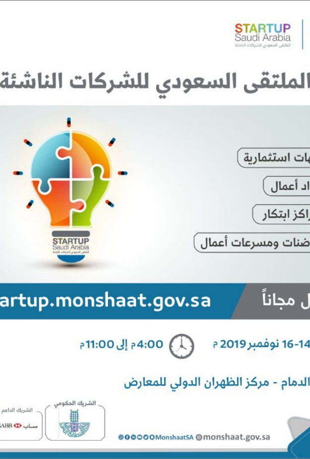 الملتقى السعودي للشركات الناشئة