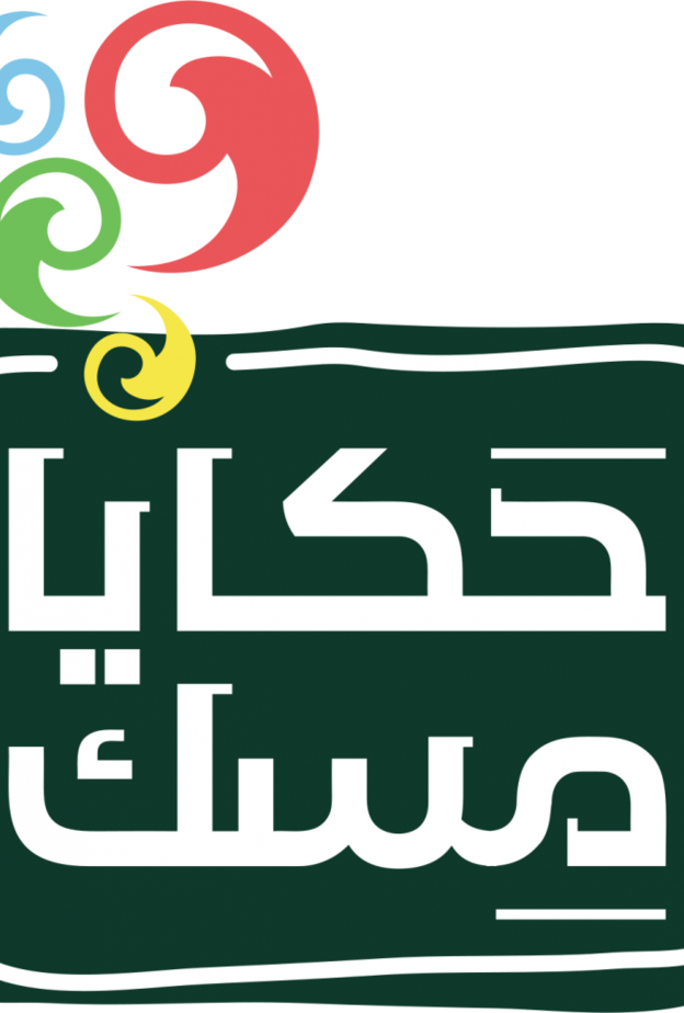 حكايا مسك 2019