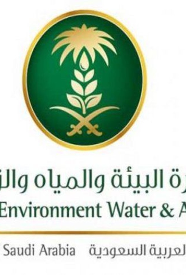 وزارة البيئة والمياه والزراعة السعودية