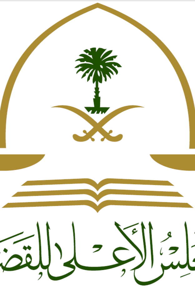  المجلس الأعلى للقضاء