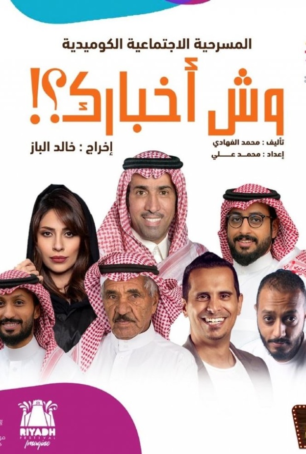 فايز المالكي يلتقي جمهوره في وش أخبار