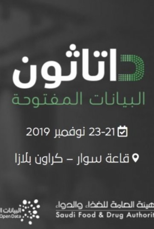 العاصمة السعودية تحتضن داتاثون البيانات المفتوحة 