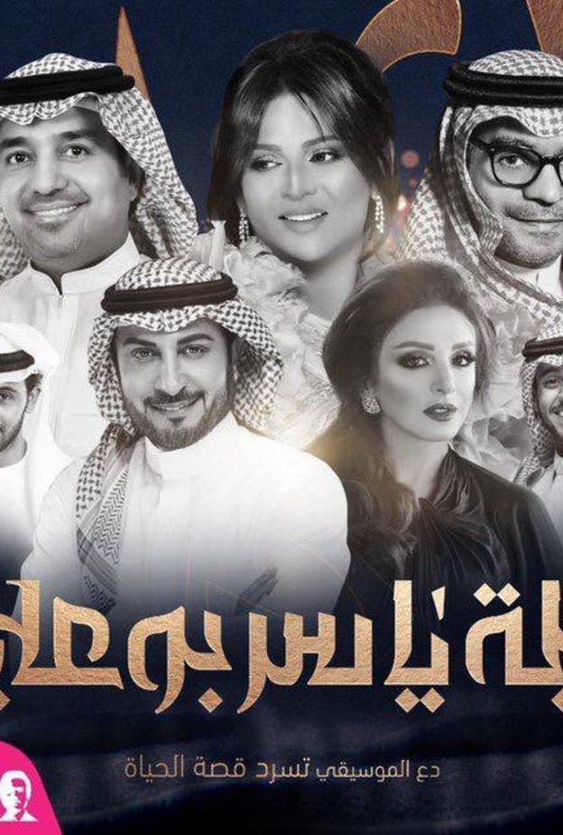 نخبة من الفنانين في ليلة الملحن ياسر بوعلي ضمن فعاليات موسم الرياض