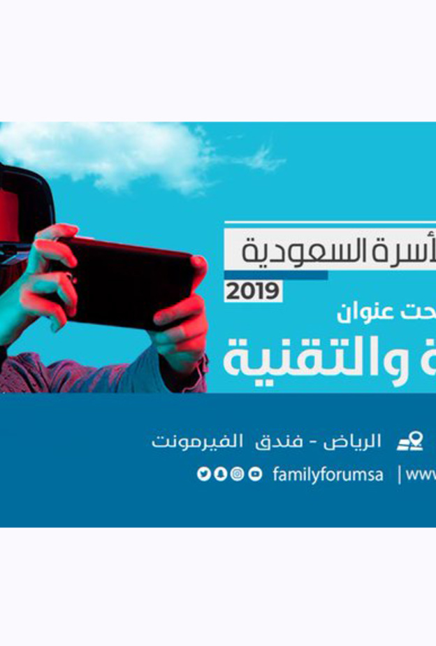 منتدى الأسرة السعودية 2019