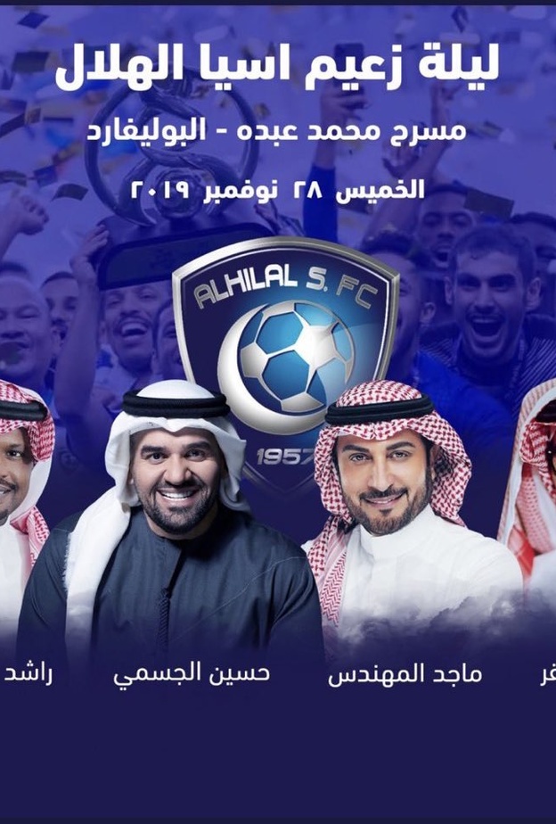 حفل نادي الهلال