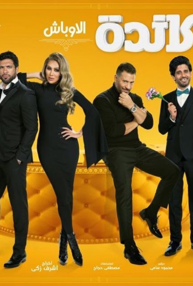 بوستر مسرحية لوكاندة الاوباش