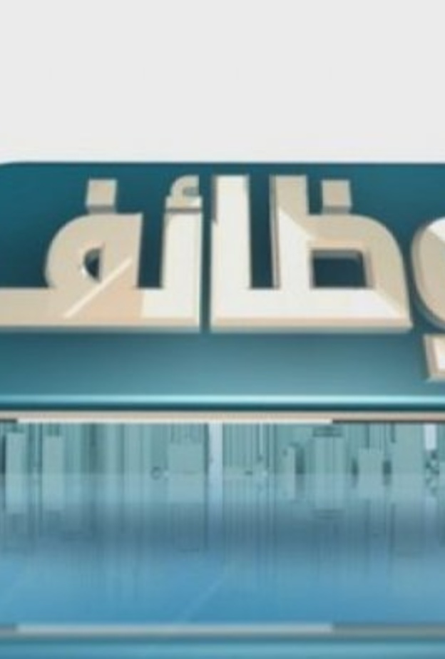 وظائف إدارية وتقنية وتربوية شاغرة للرجال والنساء في تطوير التعليم 