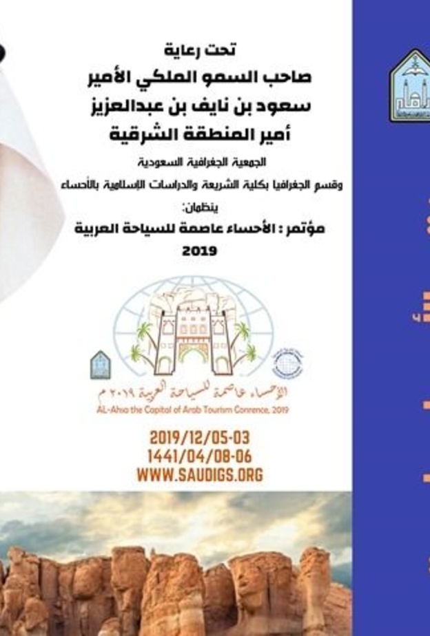 الشرقية تحتضن انطلاق مؤتمر الأحساء عاصمة للسياحة العربية 2019