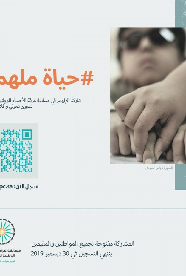 حياة ملهمة محور مسابقة غرفة الاحساء الوطنية للتصوير في دورتها الجديدة