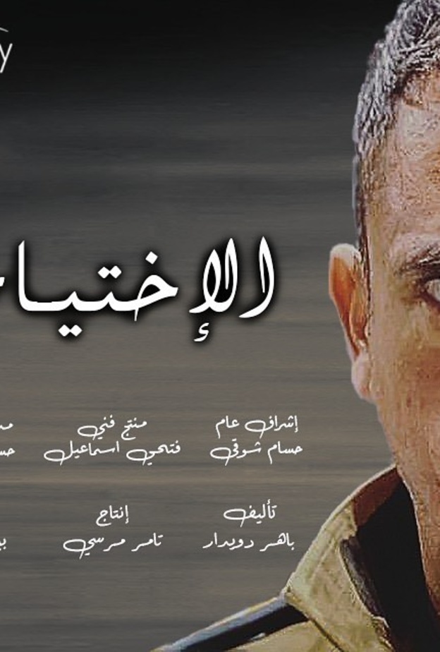 أمير كرارة في مسلسل "الاختيار"