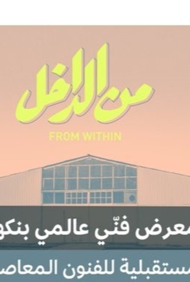 من الداخل معرض فني عالمي بنكهة سعودية