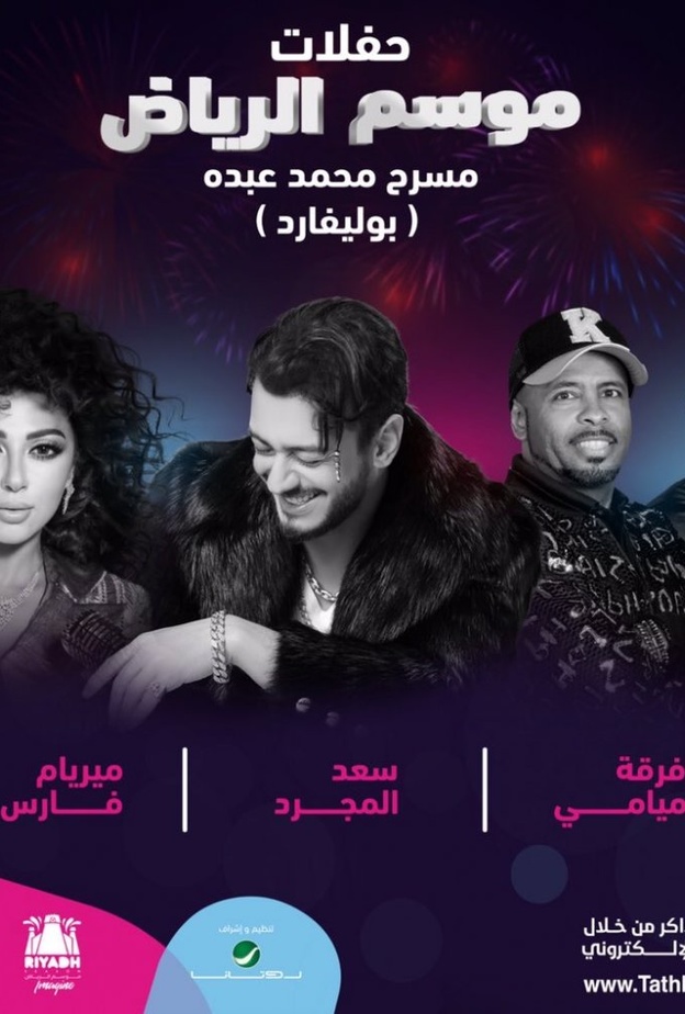 حفل سعد لمجرد وميريام فارس