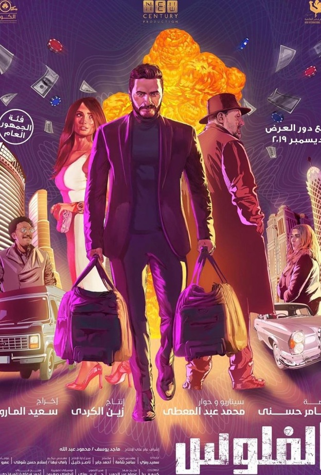 بوستر فيلم الفلوس