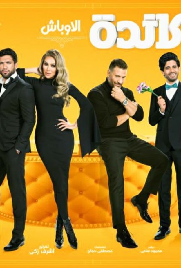 مسرحية "لوكاندة الأوباش"