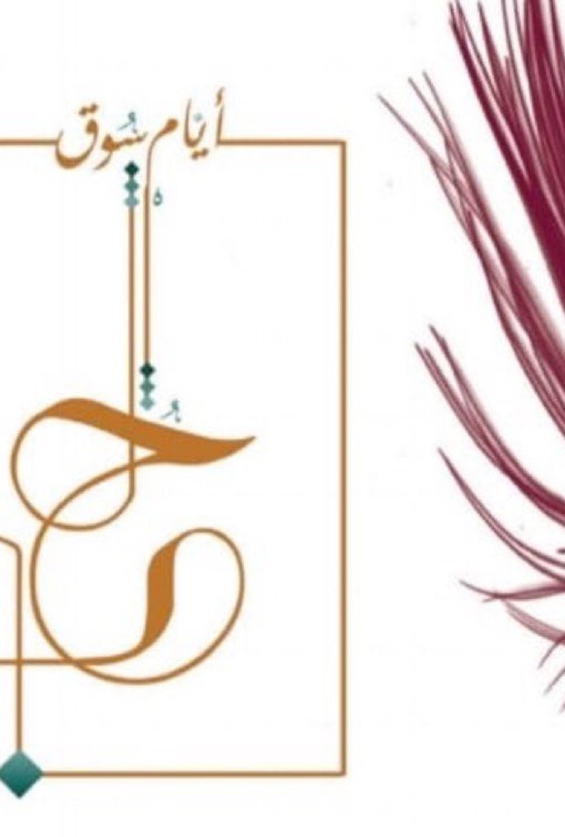 الدمام تحتضن مهرجان أيام سوق الحب الأول من نوعه