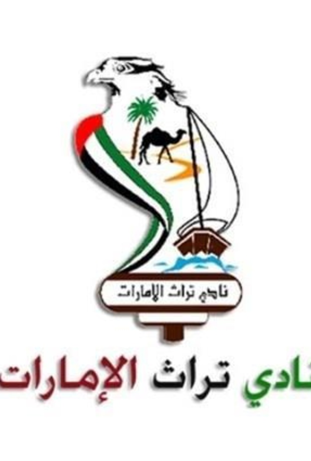  نادي تراث الإمارات