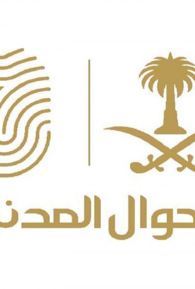 الأحوال المدنية السعودية