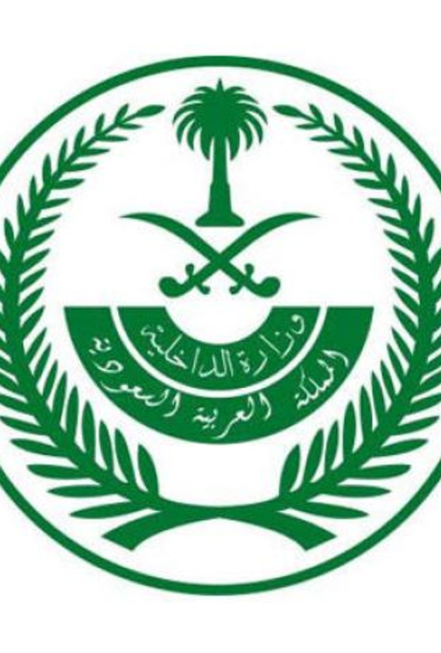 الداخلية السعودية 